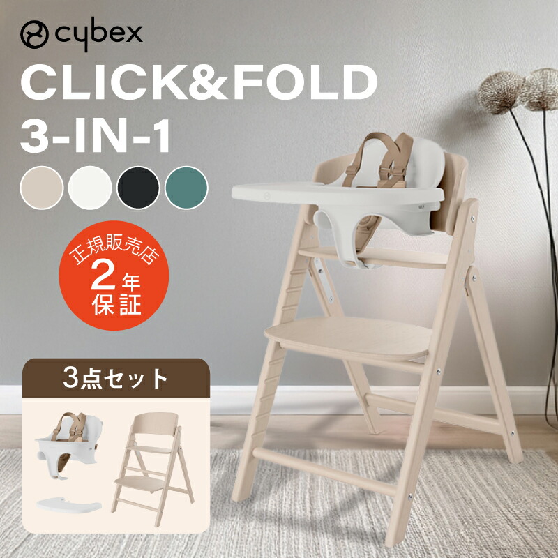サイベックス クリック&フォールド 3-IN-1 CLICK&FOLD cybex 木製