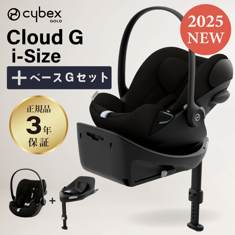 【美品】CYBEXサイベックス クラウドG i-Size ＋ アダプターセット サイベックス クラウド G i-Size + ベースG セット cybex Cloud