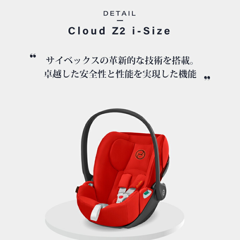 サイベックス クラウドZ2 cybex Cloud Z2 i-Size チャイルドシート 