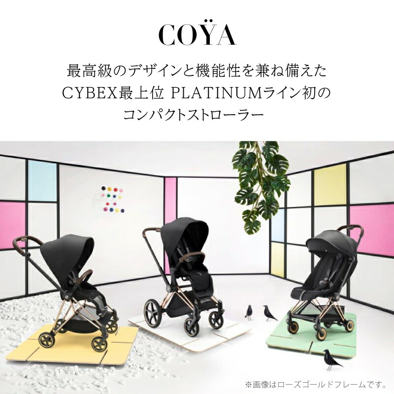 サイベックス コヤ cybex COYA クロームフレーム ベビーカートラベルシステム バギー