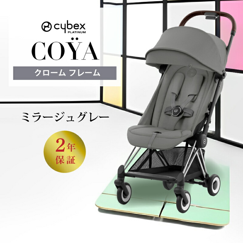 サイベックス コヤ cybex COYA クロームフレーム ベビーカー