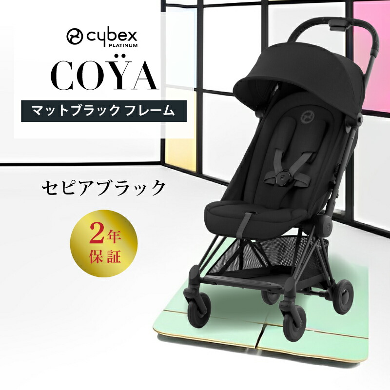 サイベックス コヤ cybex COYA マットブラックフレーム 【正規品
