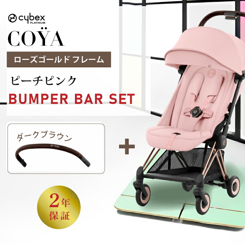 サイベックス コヤ cybex COYA ローズゴールド フレーム バンパーバーセット