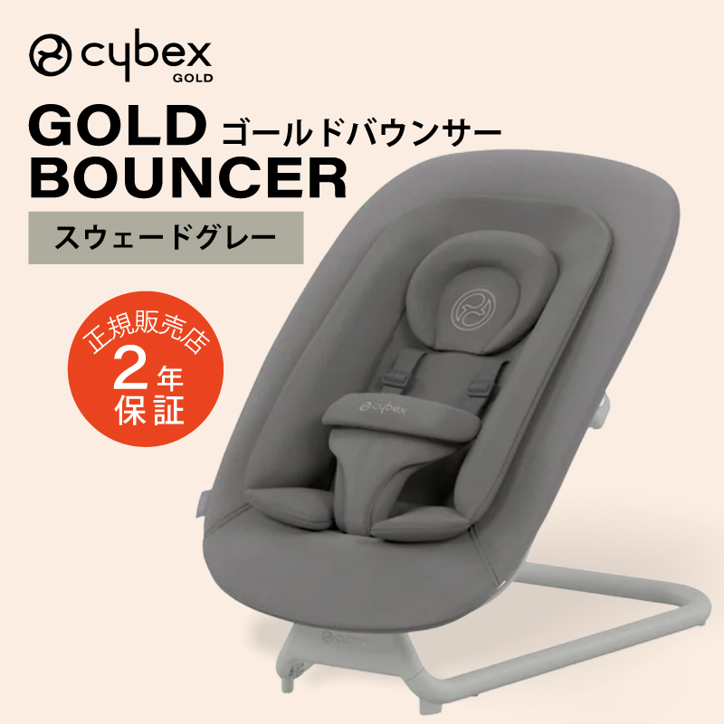 バウンサー（BOUNCER） cybex サイベックス ゴールドバウンサー レモ