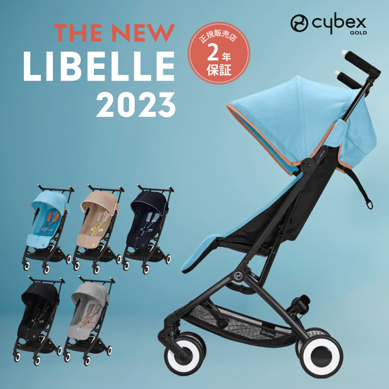 サイベックス リベル 2023年 最新 cybex LIBELLE B型ベビーカー 正規品