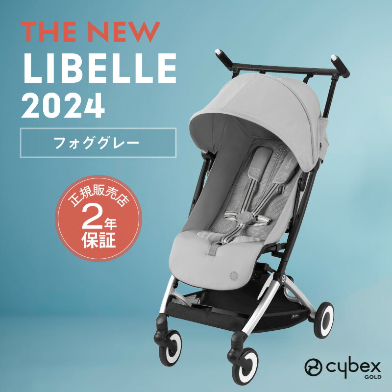 サイベックス リベル 2024年 最新 cybex LIBELLE B型ベビーカー