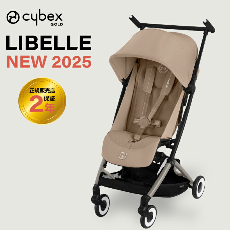 サイベックス リベル 2025 cybex LIBELLE B型ベビーカー 正規品