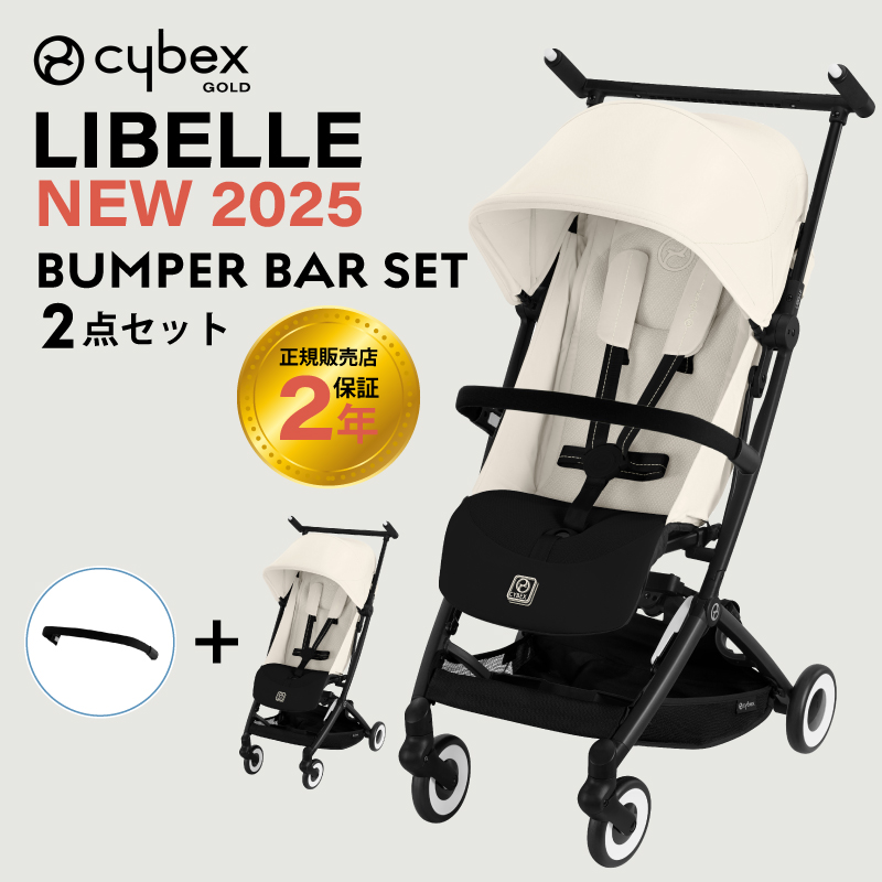 サイベックス リベル 2025 バンパーバーセット バンパーバー cybex LIBELLE B型ベビーカー 正規品 2年保証  トラベルシステム コンパクト 軽量 バギー | サイベックス | 02
