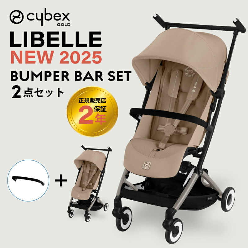 サイベックス リベル 2025 バンパーバーセット バンパーバー cybex LIBELLE B型ベビーカー 正規品 2年保証  トラベルシステム コンパクト 軽量 バギー | サイベックス | 04