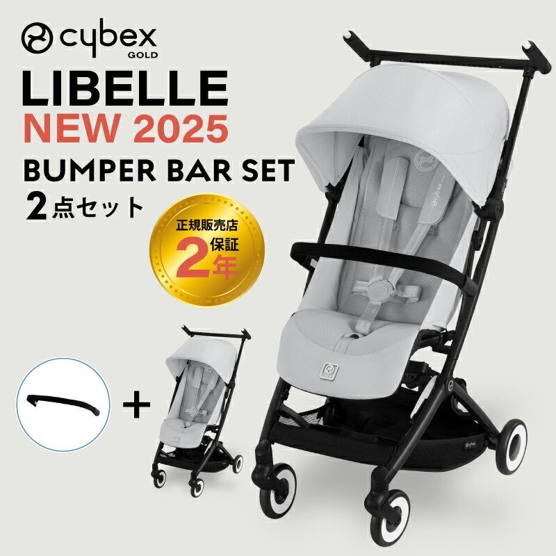 サイベックス リベル 2025 バンパーバーセット バンパーバー cybex LIBELLE B型ベビーカー 正規品 2年保証  トラベルシステム コンパクト 軽量 バギー | サイベックス | 03