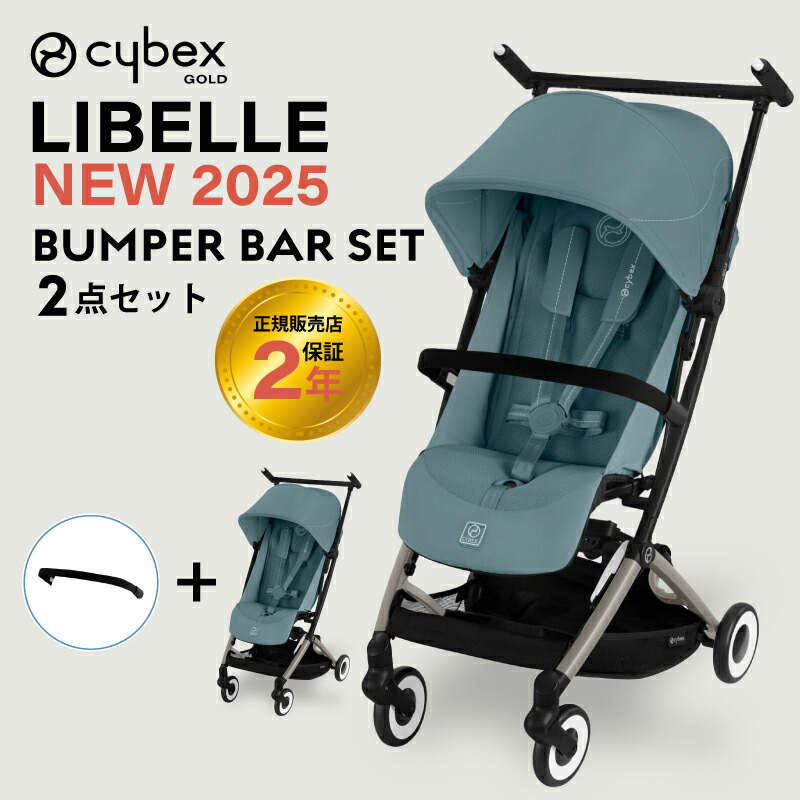 サイベックス リベル 2025 バンパーバーセット バンパーバー cybex LIBELLE B型ベビーカー 正規品 2年保証  トラベルシステム コンパクト 軽量 バギー | サイベックス | 05