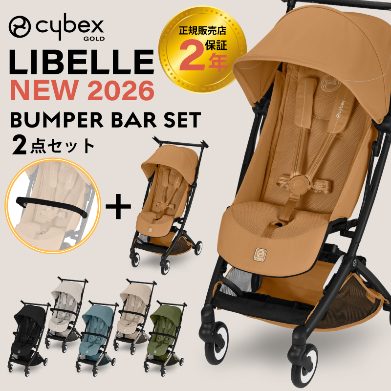 サイベックス（CYBEX） リベル 2026 バンパーバーセット バンパーバー