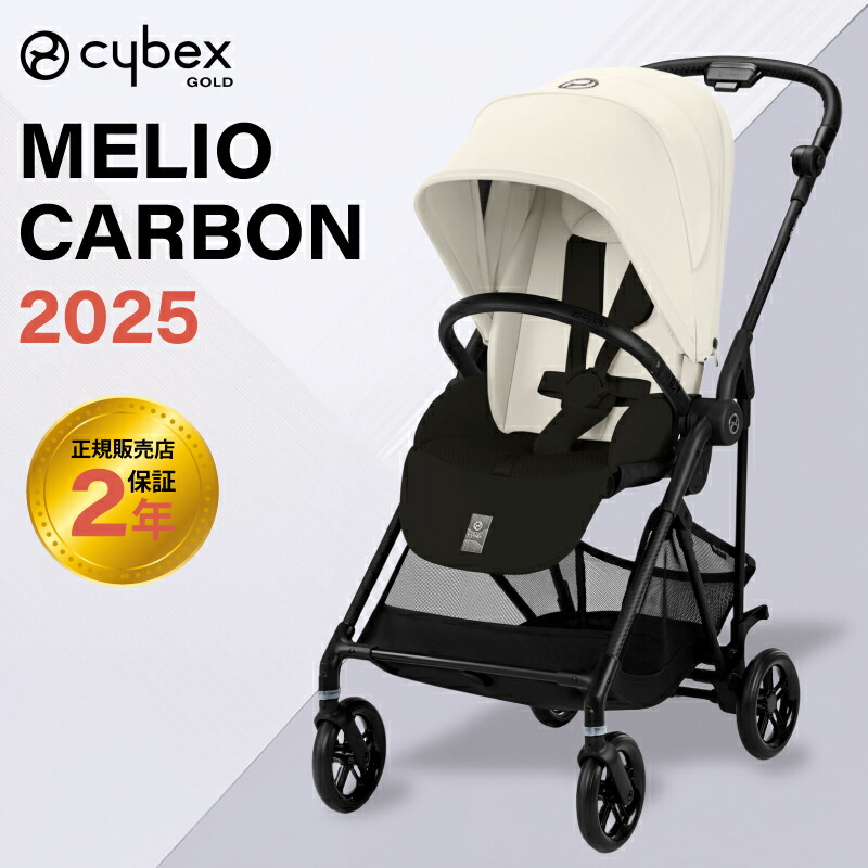 サイベックス メリオ カーボン 2025 モデル A型ベビーカー 正規