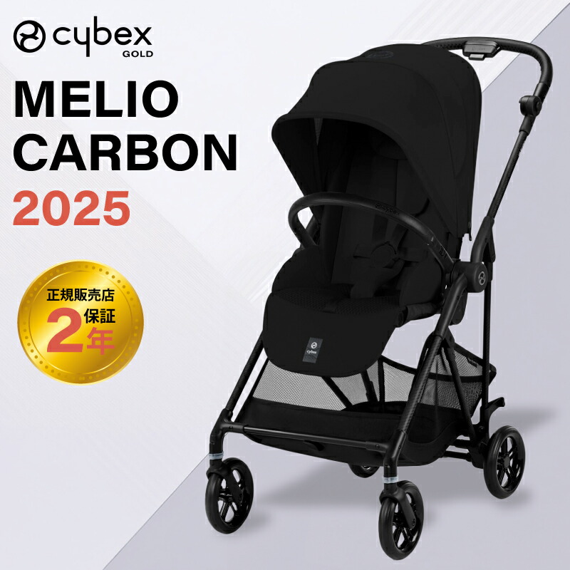 サイベックス メリオ カーボン 2025 モデル A型ベビーカー 正規