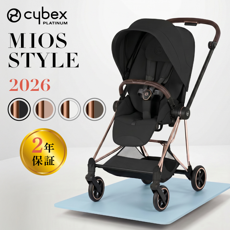 サイベックス（CYBEX） ミオス スタイル 2026 ローズゴールド 専用