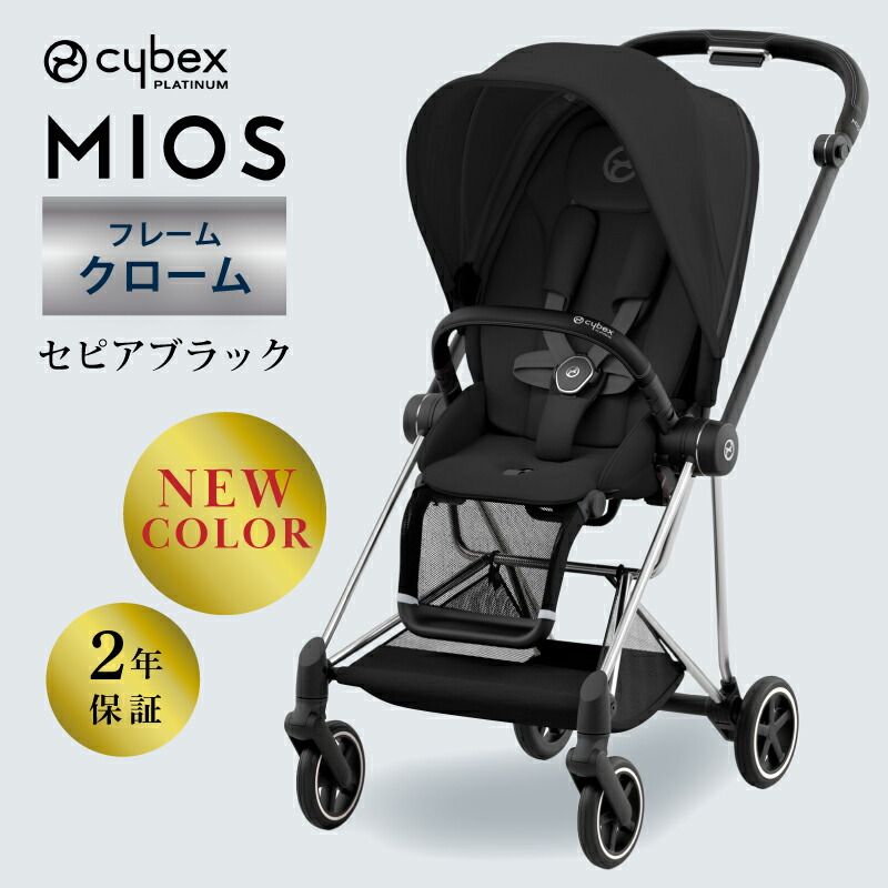 サイベックス ミオス クローム フレーム cybex MIOS JP3 フレーム ＆シート フルセット 専用レイン カバー付き 正規品