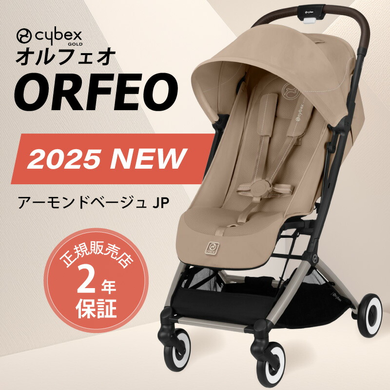 最終値下げ！【新品未開封】cybex ORFEO アーモンドベージュ cybex サイベックス オルフェオ ベビーカー / アーモンド