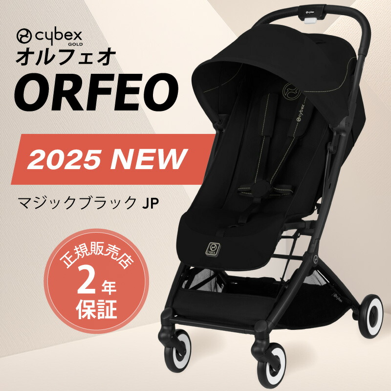 【新品未使用】サイベックス オルフェオ 2024 マジックブラック cybex サイベックス オルフェオ / マジックブラックJP 【2025新色】