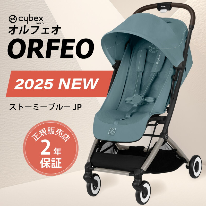 サイベックス オルフェオ 2025 ORFEO a型 ベビーカー 生後1ヵ月