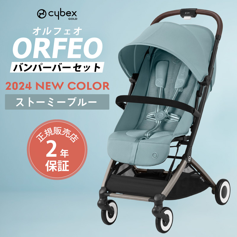 サイベックス オルフェオ 2024 バンパーバー セット ORFEO