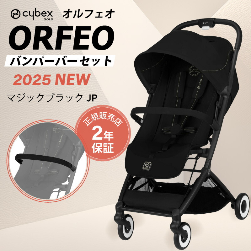【Y】バンパーバー付　サイベックス オルフェオ 2025 マジックブラック サイベックス オルフェオ 2025 バンパーバー セット ORFEO a型