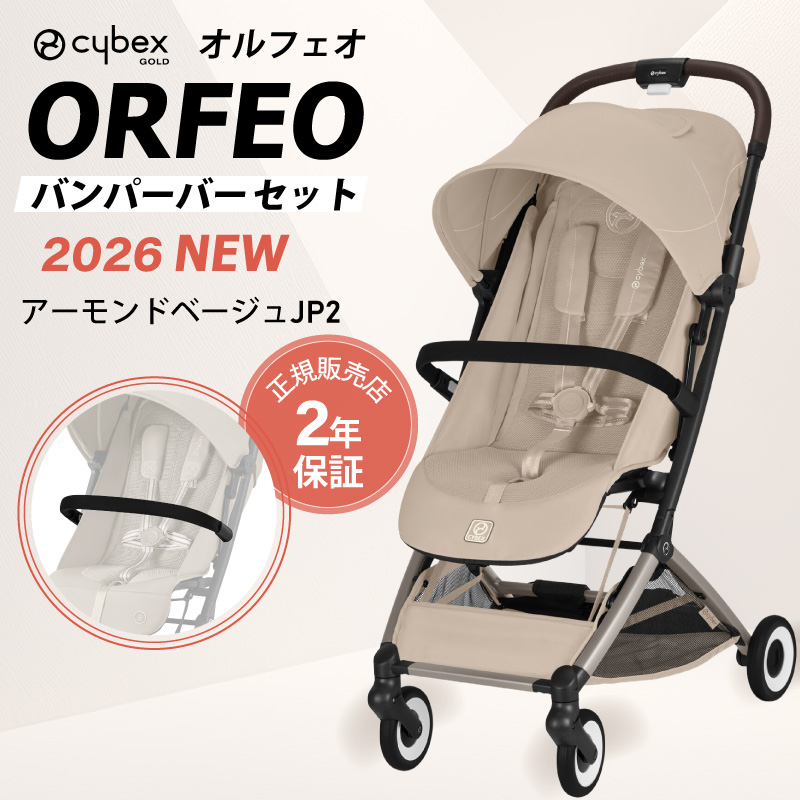 サイベックス オルフェオ 2026  バンパーバー セット ORFEOの画像