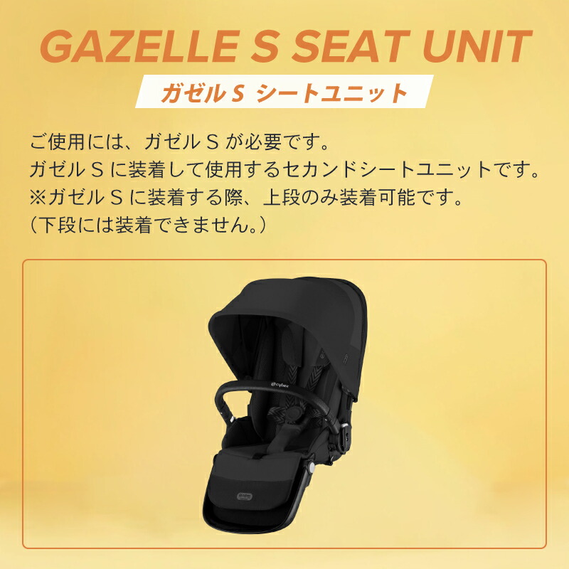 サイベックス（CYBEX） 爆買 ガゼルS シートユニット ガゼルS専用