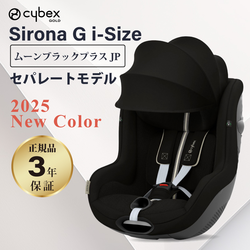 サイベックス　cybex シローナ　SIRONA Gi i-Size シローナ Gi i-Size《キャンペーン対象》 – サイベックス公式