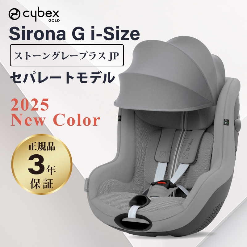 サイベックス シローナ G i-Size セパレートモデル 2025 cybex