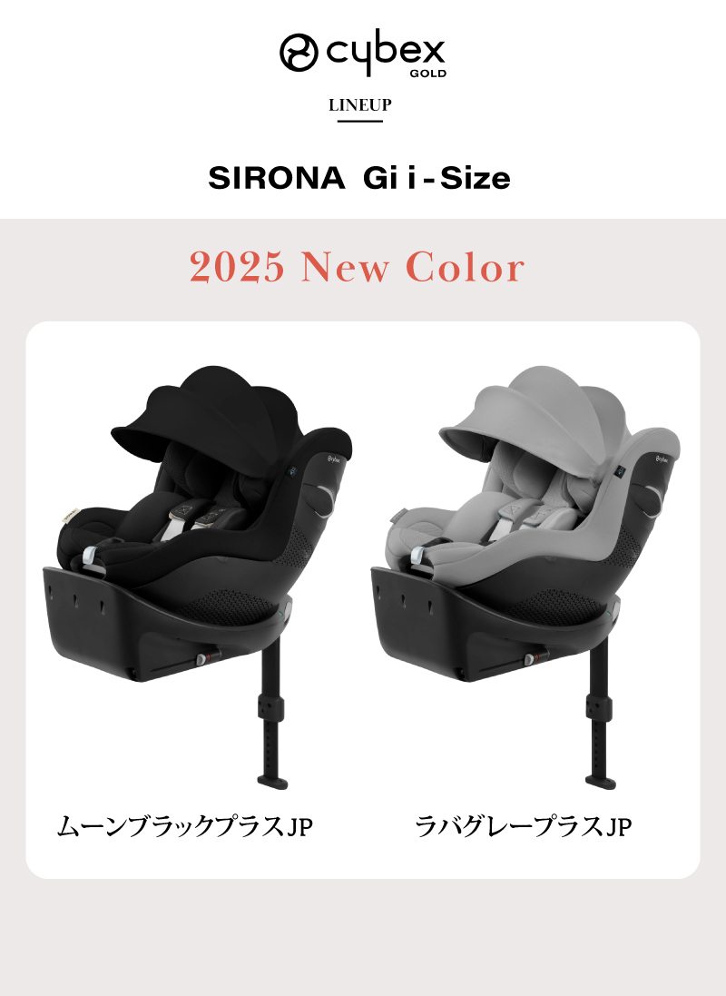 サイベックス シローナ Gi i-Size 2025 cybex sirona isofix