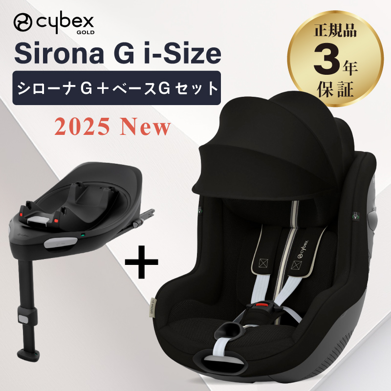 サイベックス シローナ G i-Size セパレートモデル 2025 ベースG セット 2点セット | サイベックス | 02