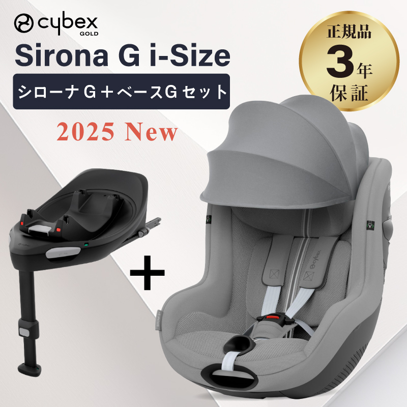 サイベックス シローナ G i-Size セパレートモデル 2025 ベースG セット 2点セット | サイベックス | 01