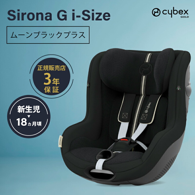 サイベックス シローナ G i-Size セパレートモデル cybex sirona G i-Size