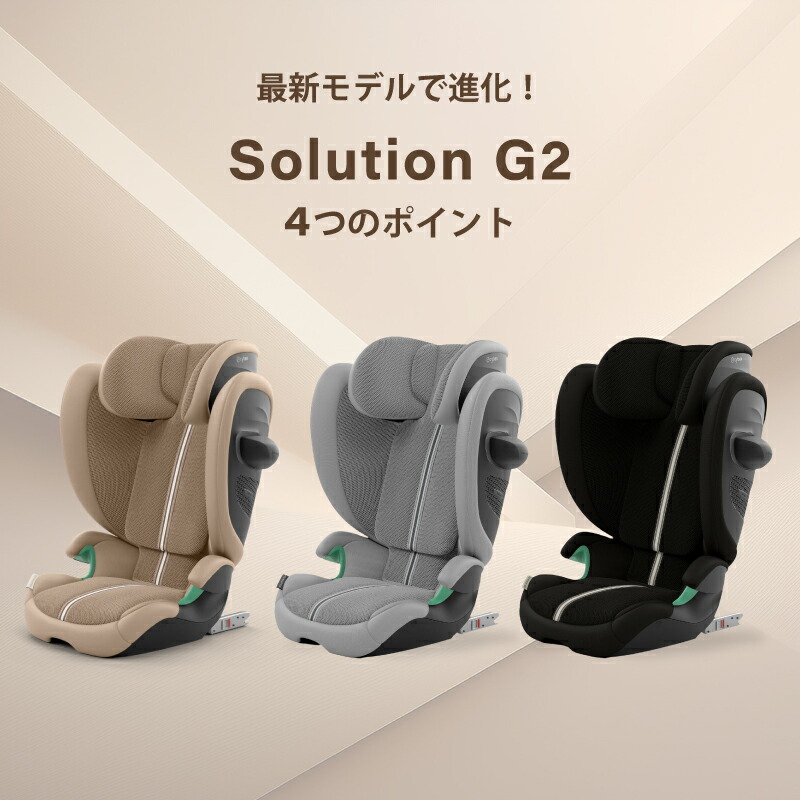 cybexサイベックスSolution G2i-Size