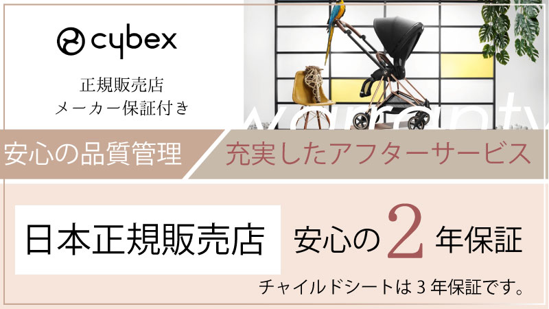 cybex　2年保証