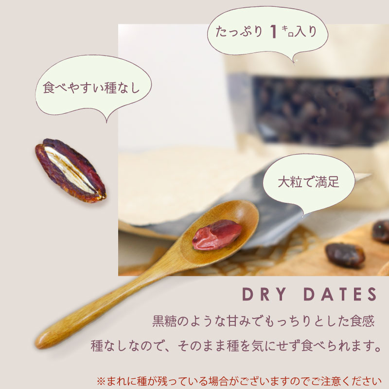 デーツ 1kg イラン産 種なし ドライフルーツ おやつ 無農薬 無添加 無塩 無植物油 高品質 送料無料 美容食