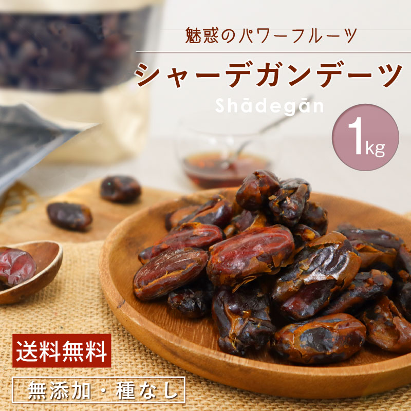 デーツ 1kg イラン産 種なし ドライフルーツ おやつ 無農薬 無添加 無塩 無植物油 高品質 送料無料 美容食