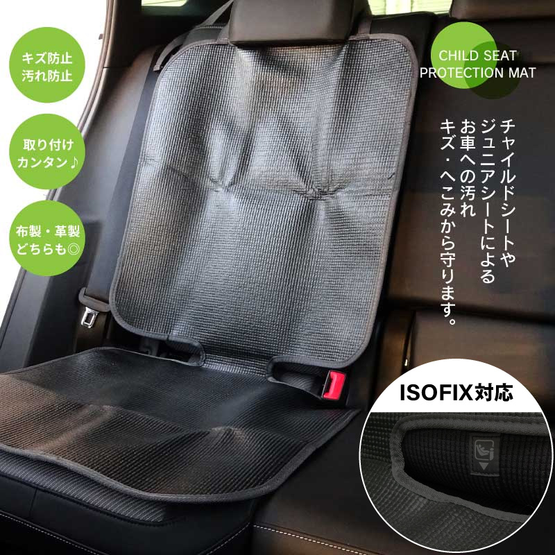 イマージ チャイルドシート 保護マット ISOFIX対応