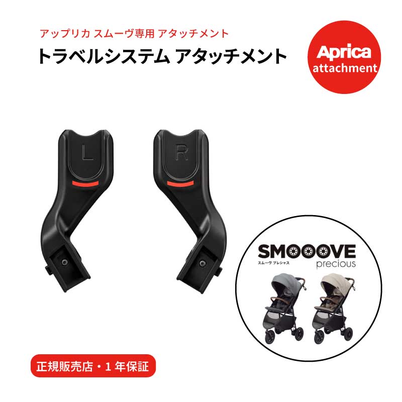 Aprica スムーヴ専用 トラベルシステム アタッチメント - 移動用品