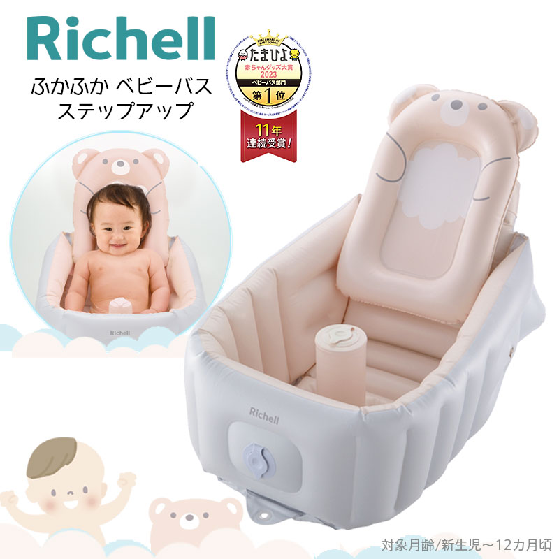 Richell リッチェル ふかふかベビーバス ステップアップ ベビーバス