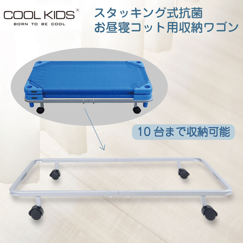 COOLKIDS スタッキング式抗菌お昼寝コット用収納ワゴン : endo-310802  