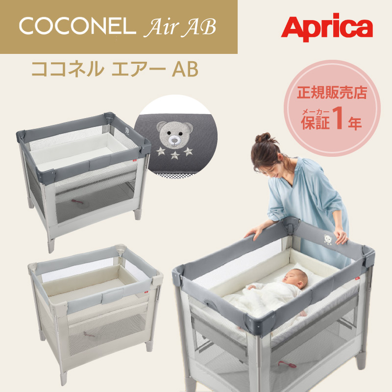 ココネルエアーAB アップリカ 正規品 コンパクト 折りたたみ 収納バッグ付き ベビーベッド Aprica COCONEL Air AB