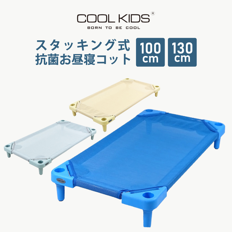 クールキッズ お昼寝コット スタッキング式 COOLKIDS 100cm 130cm