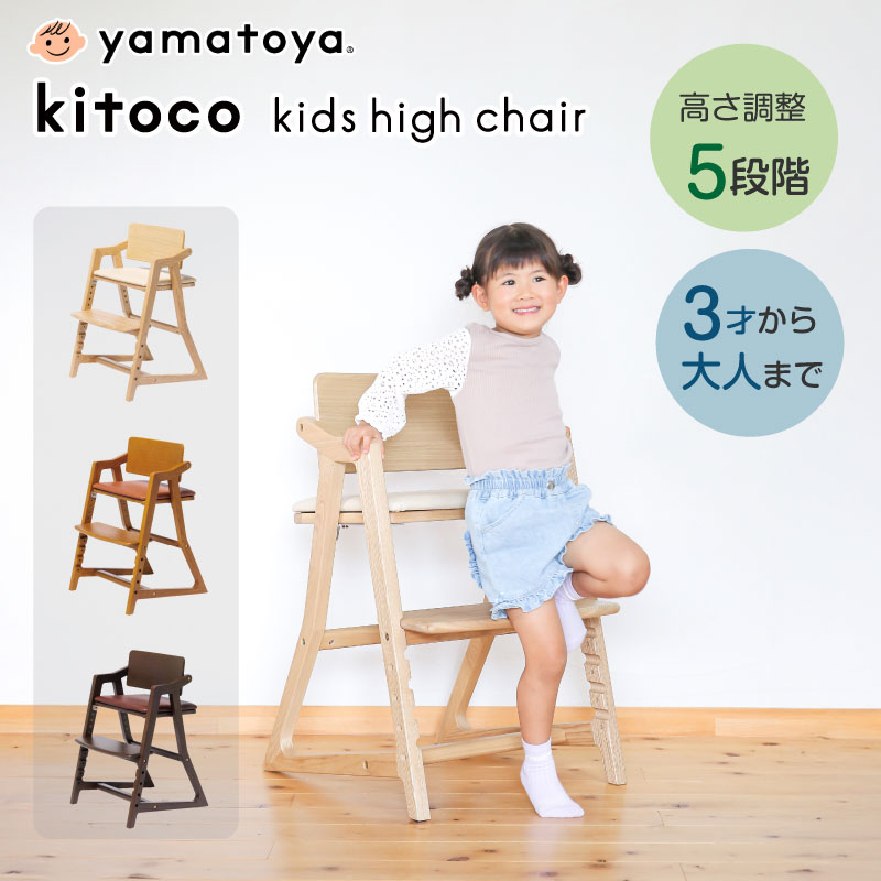 大和屋 yamatoya kitoco キトコ キッズハイチェア : GISE - 通販