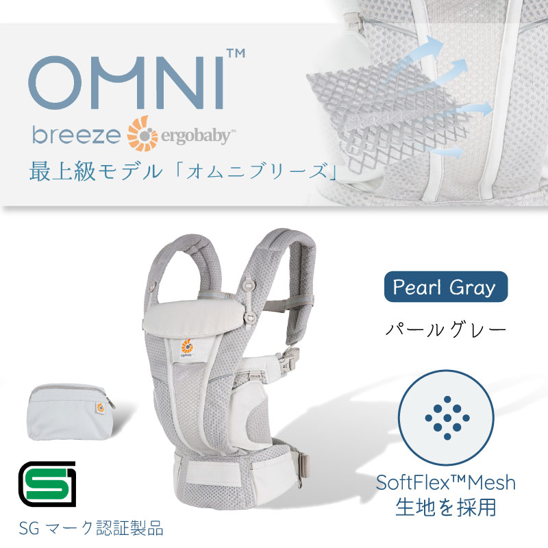 エルゴベビー OMNI Breeze パールグレー CREGBCZ360PGRY OMNI Breeze / パールグレー | エルゴベビー オンラインストア