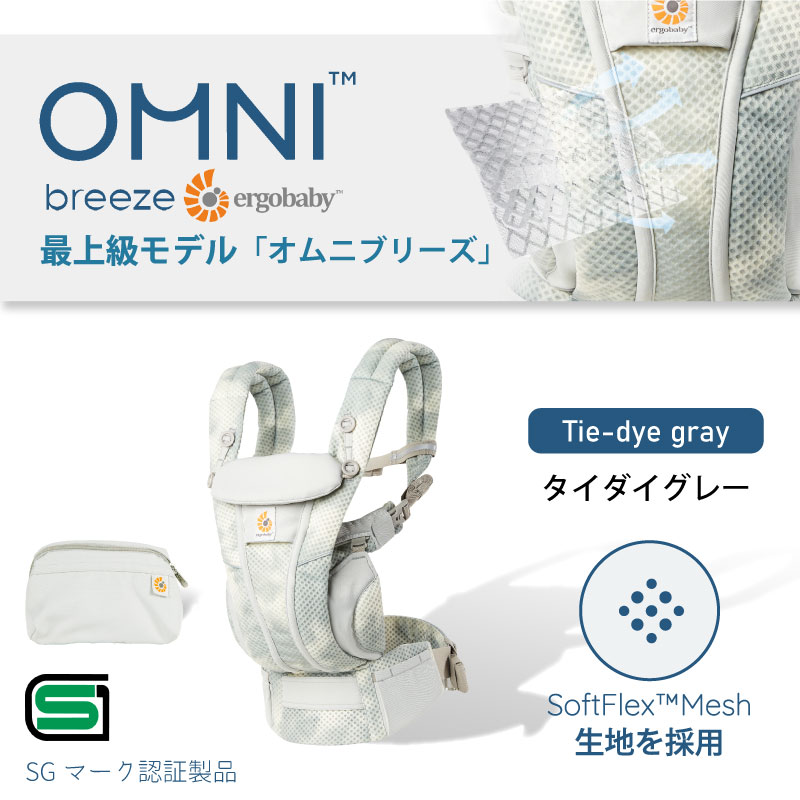 エルゴ オムニ ブリーズ 日本限定 Ergo Baby Carrier タイダイグレー 正規品 エルゴベビー 最上級モデル OMNI Breeze  CREGBCZ360PTDGRY ベビーキャリア 新色