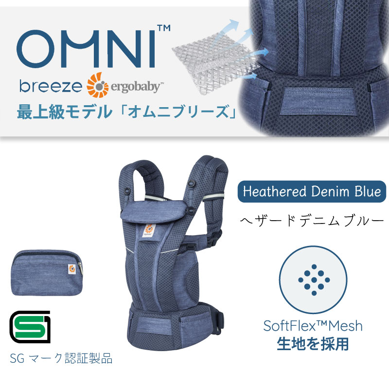 日本限定カラー／ エルゴ オムニ ブリーズ Ergo Baby Carrier 正規品