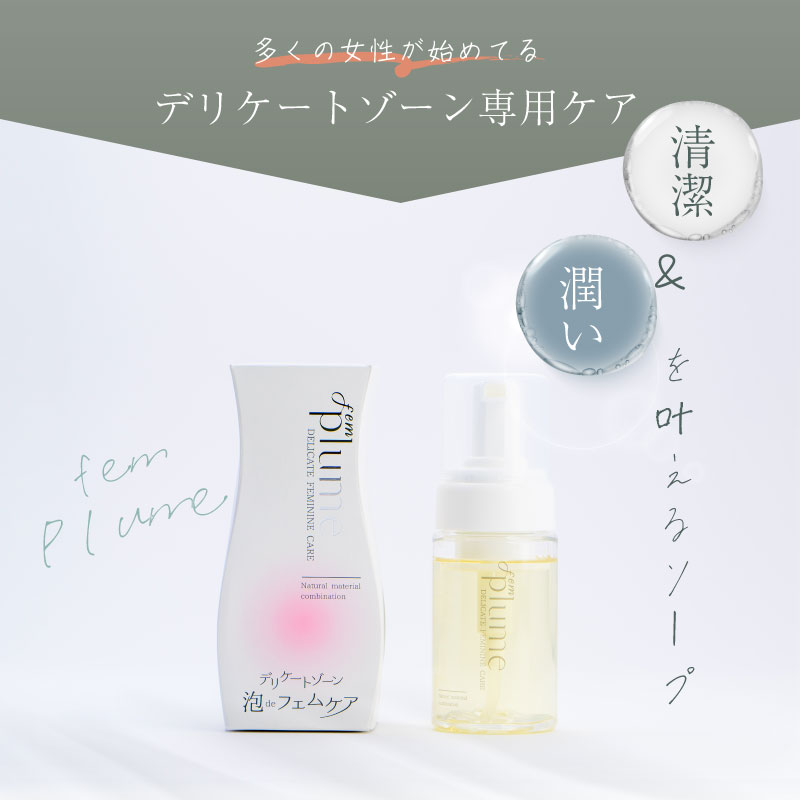 デリケートゾーン用ソープ 泡タイプ FEM PLUME フェムテック 弱