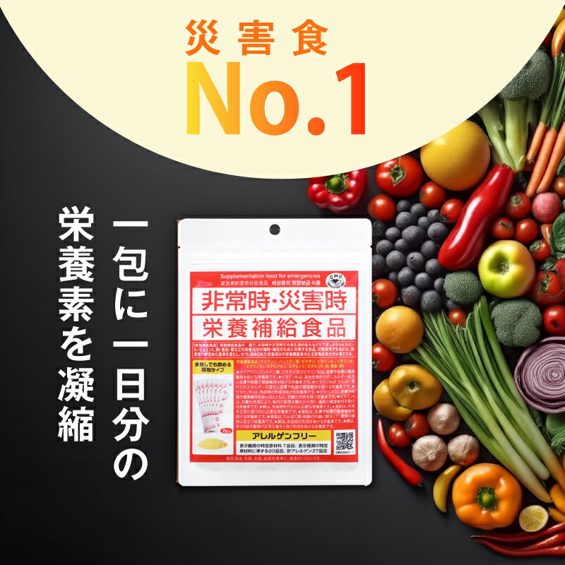 5年保存 非常食 非常時・災害時 栄養補給食品 栄養機能食品 7包入 保健機能食品
