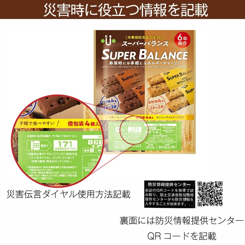 6年保存 非常食 お菓子 栄養機能食品 スーパーバランス SUPER BALANCE 6YEARS